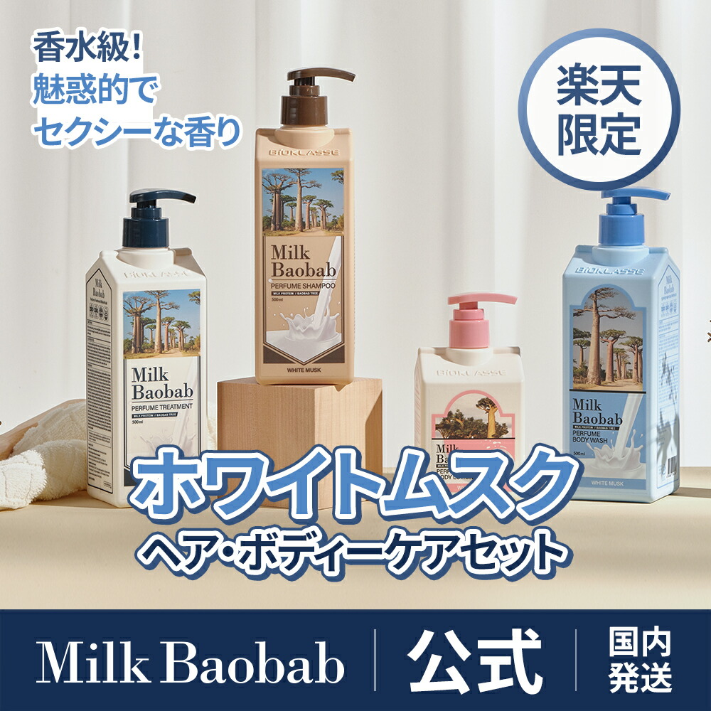 楽天市場】【楽天限定】【公式】Milk Baobab ミルクバオバブ 企画