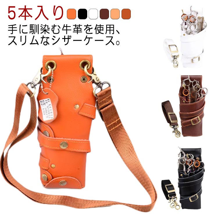 楽天市場】防水 シザーケース 美容師 本革 送料無料 スリム コンパクト