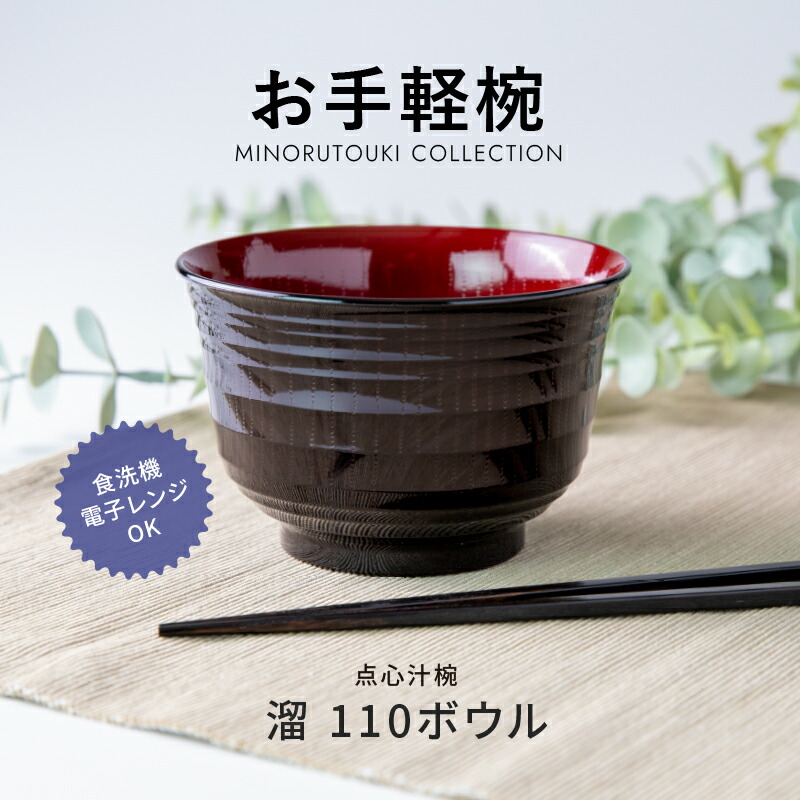 楽天市場】みのる陶器【お手軽椀】点心汁椀 溜 110ボウル (φ10.8×H7