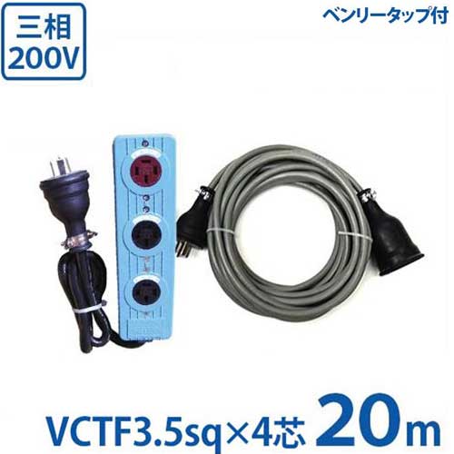 楽天市場】極太3.5sq 三相200V用 延長コード 20m＋三相逆転・正転付