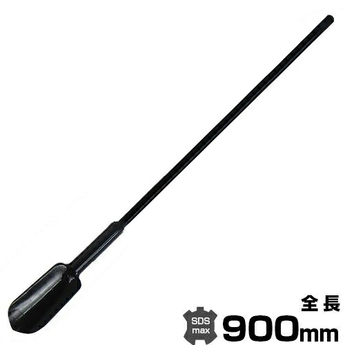 楽天市場】電動ハンマー用 SDSmax型 ロングスコップ 標準型 全長900mm