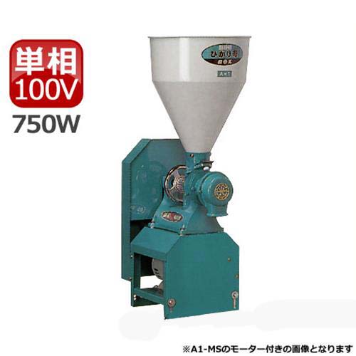 楽天市場】国光社 製粉機 ひかり号 A1-MS(S7) (単相100V750Wモーター付