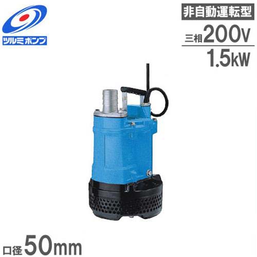 楽天市場】ツルミポンプ 排水用 水中ポンプ KTV2-15 (2Hp/三相200V1