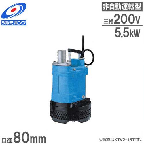 楽天市場】ツルミポンプ 排水用 水中ポンプ KTV3-55 (7.5Hp/三相200V5