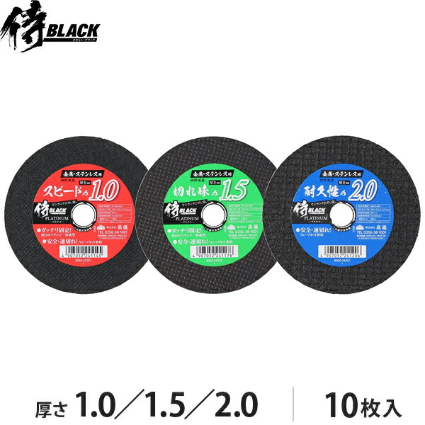 楽天市場】侍BLACK 切断砥石金属ステン用 106mm 10枚組 [先端工具