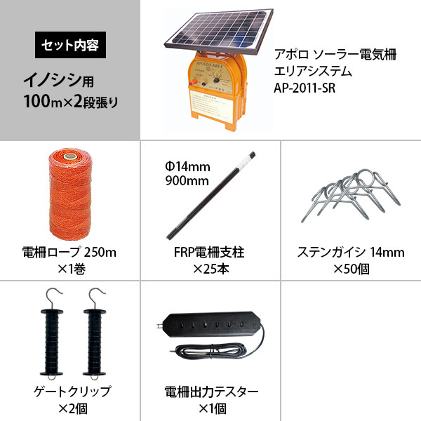 楽天市場】アポロ ソーラー電気柵 イノシシ用 2段張りセット (100m