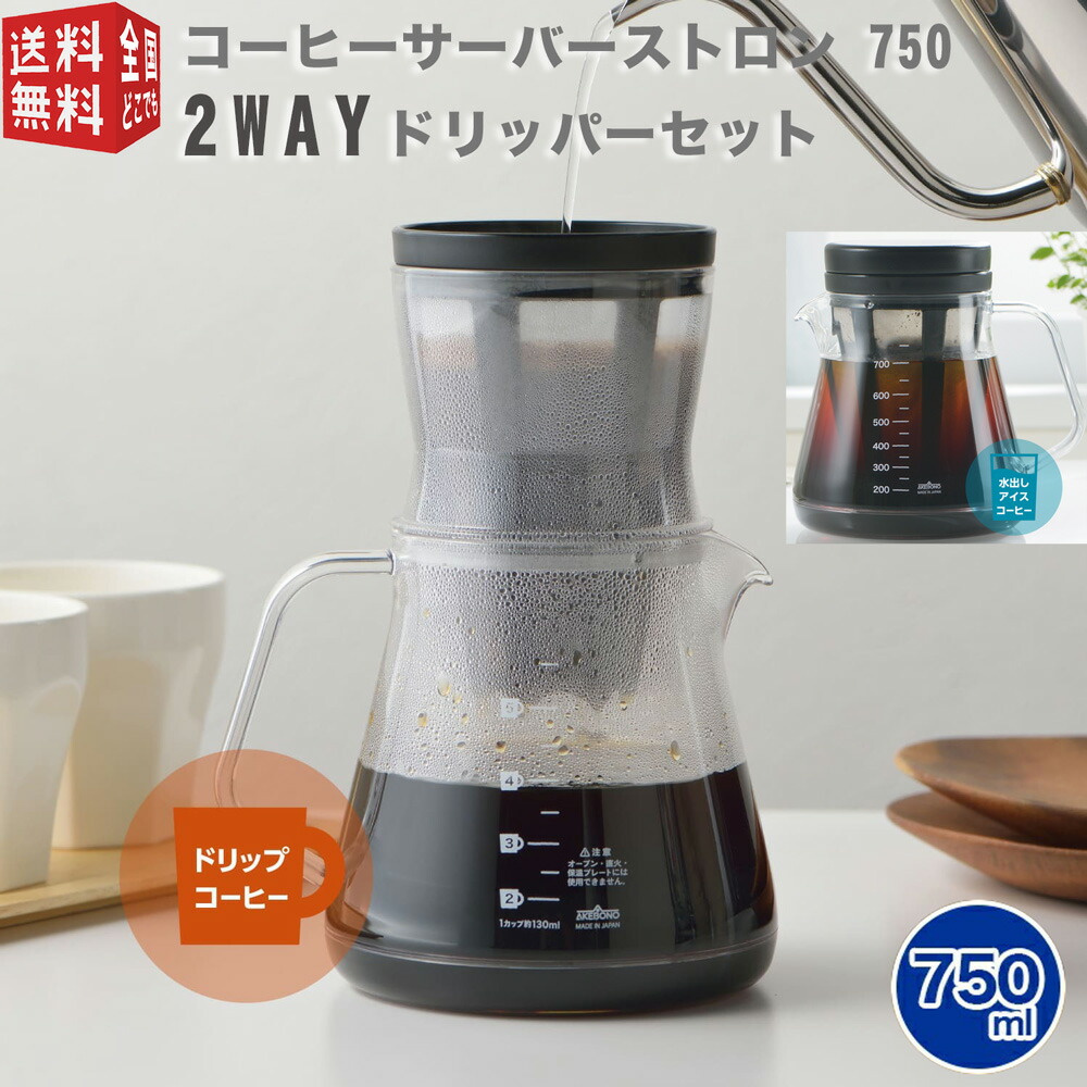 楽天市場】コーヒーサーバー ストロン 750 2Way ドリッパーセット TW