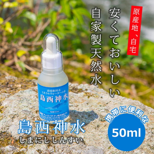 楽天市場】島西神水 しまにししんすい 50ml 超ミネラル ミネラルサプリ