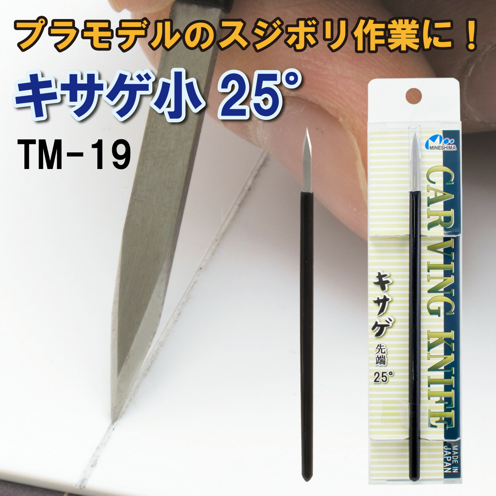 楽天市場】TM-19 キサゲ 小 25°ミネシマ プラモデル スジボリ 筋