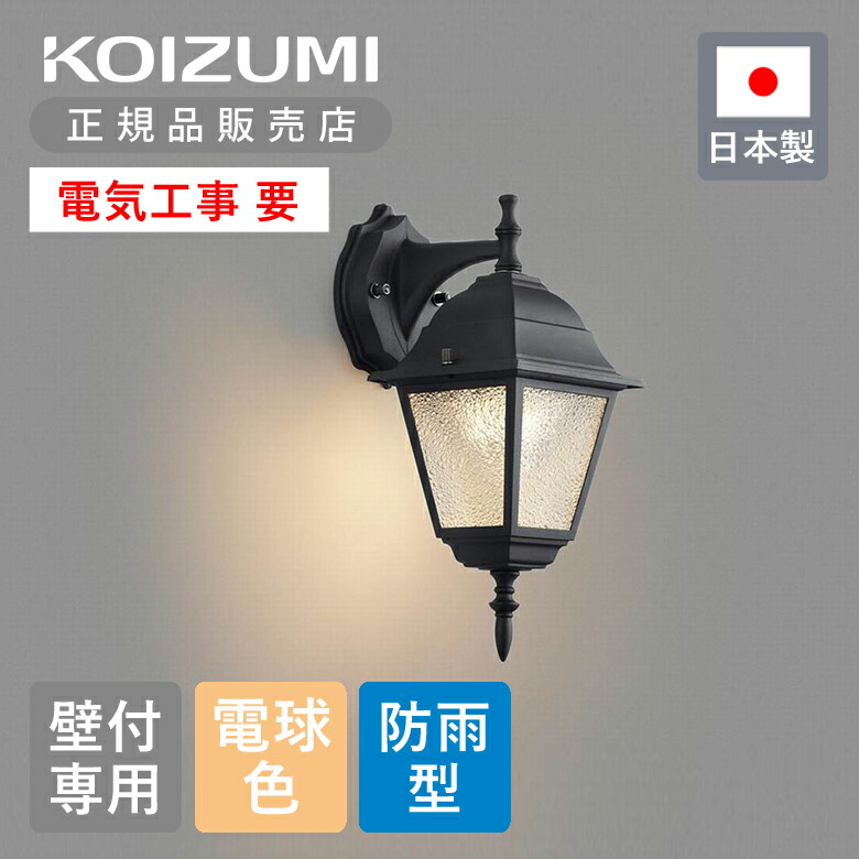 コイズミ 玄関灯」の人気商品一覧 | 安い商品を通販サイトから探す