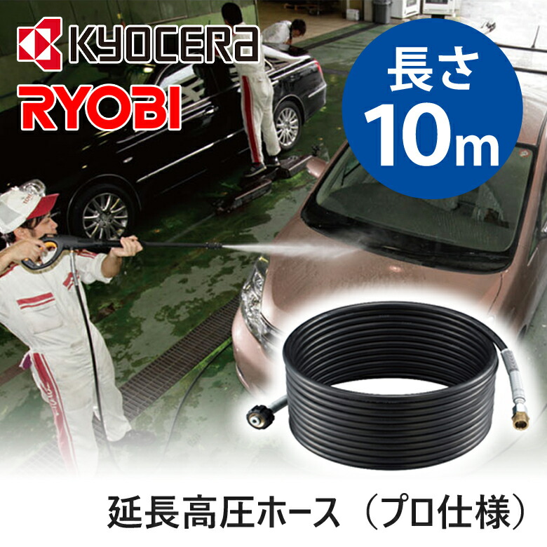 楽天市場】[在庫処分]【正規品】京セラ（リョービ） 延長高圧ホース10m