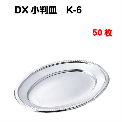 楽天市場】銀皿 DX小判皿 K‐6 50枚入 : MiSAIL