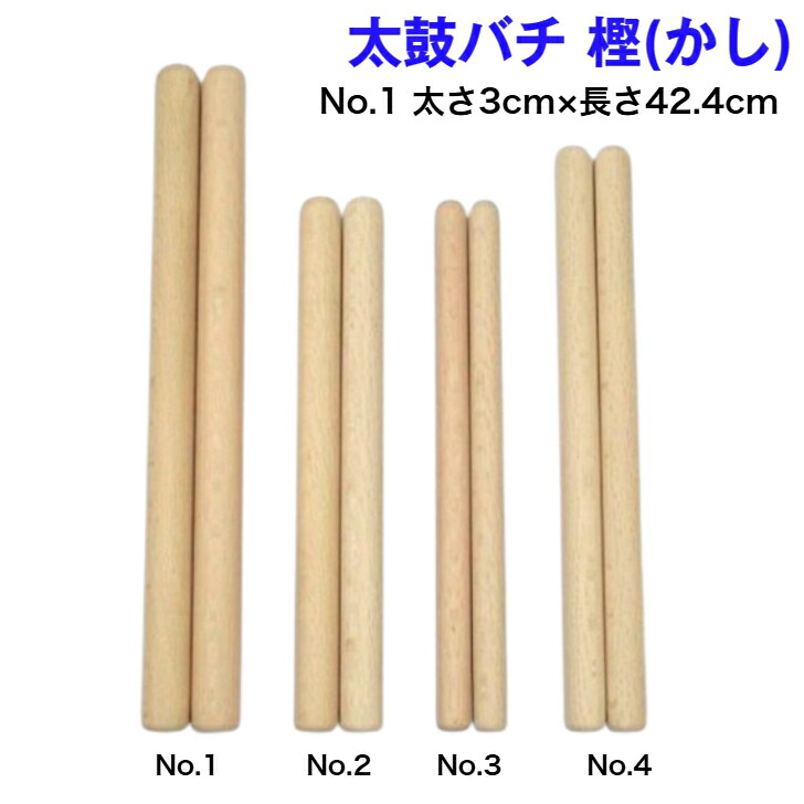楽天市場】【太鼓バチ】樫（上）国産 太さ3cm×長さ42.4cm No.1 二本一