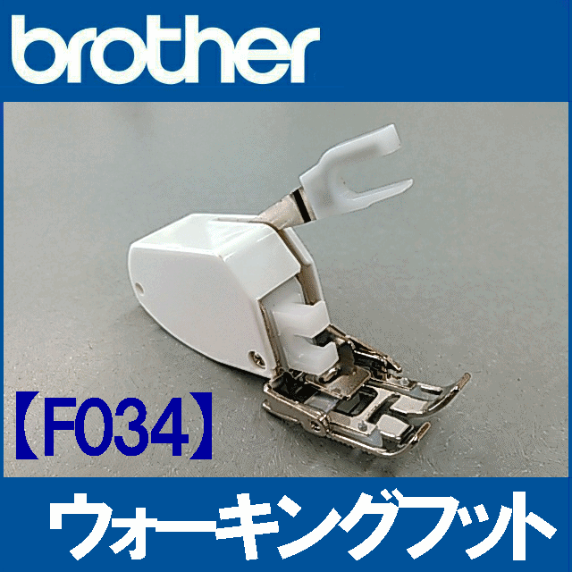 楽天市場】【メーカー純正品】【F034】ブラザー家庭用ミシン専用