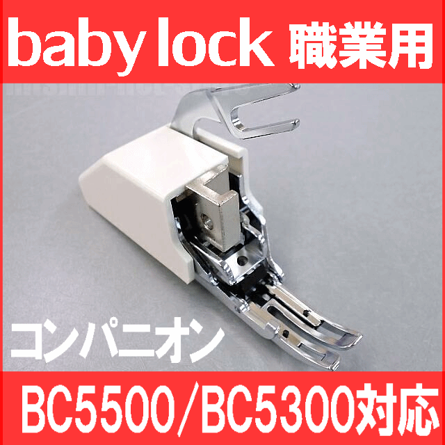 楽天市場】Babylockベビーロック職業用ミシンコンパニオンBC5500