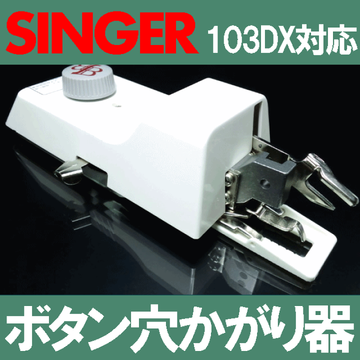 楽天市場】SINGERシンガー職業用ミシン103DX対応品『ボタン穴かがり器B