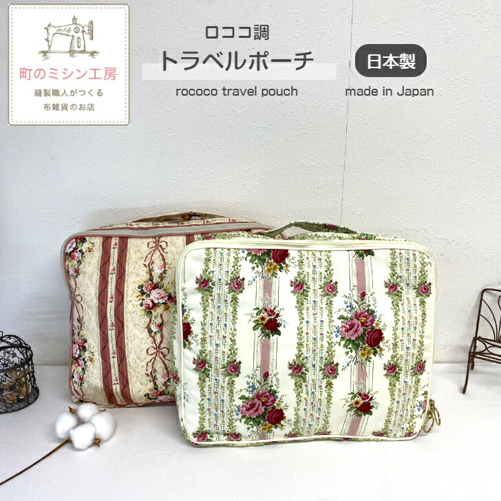 楽天市場】【5%OFFクーポン有】 ロココ調トラベルポーチ トラベル