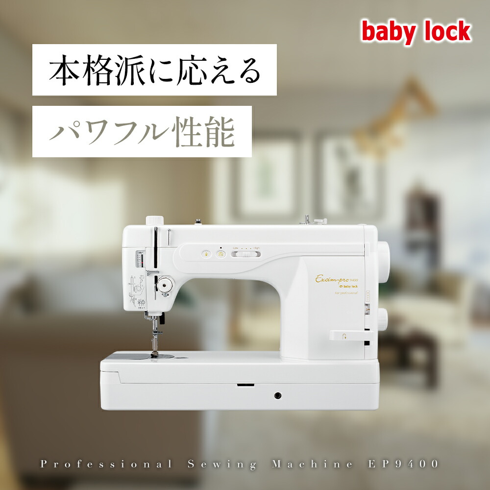 楽天市場】【お問い合わせで特別価格！】babylock ベビーロック