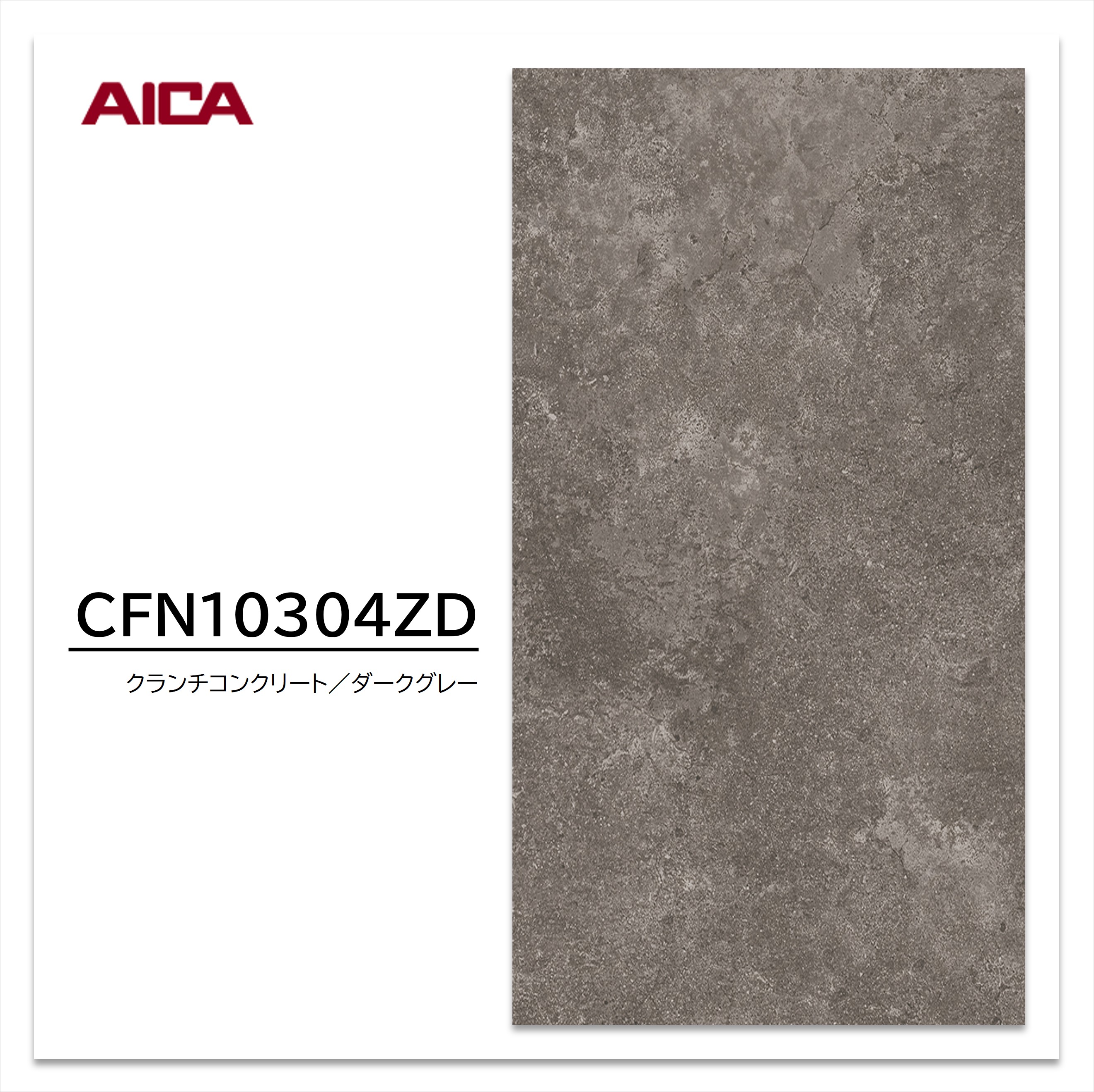 楽天市場】アイカ セラールセレント CFN10304ZD 3×8 メラミン不燃化粧