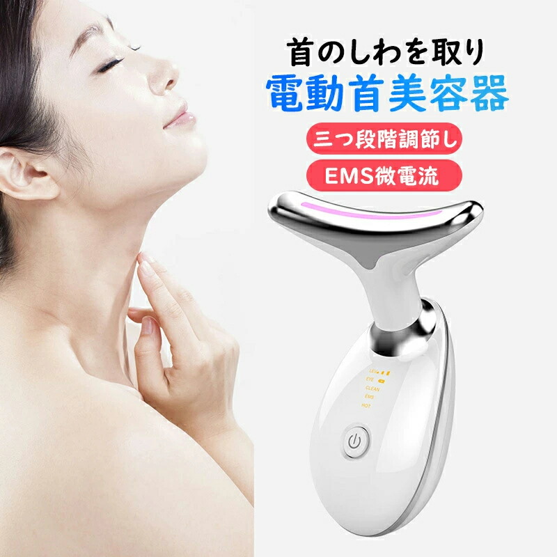 楽天市場】【SS期間P5倍!!】多機能美顔器 電動首美容器 首マッサージ器
