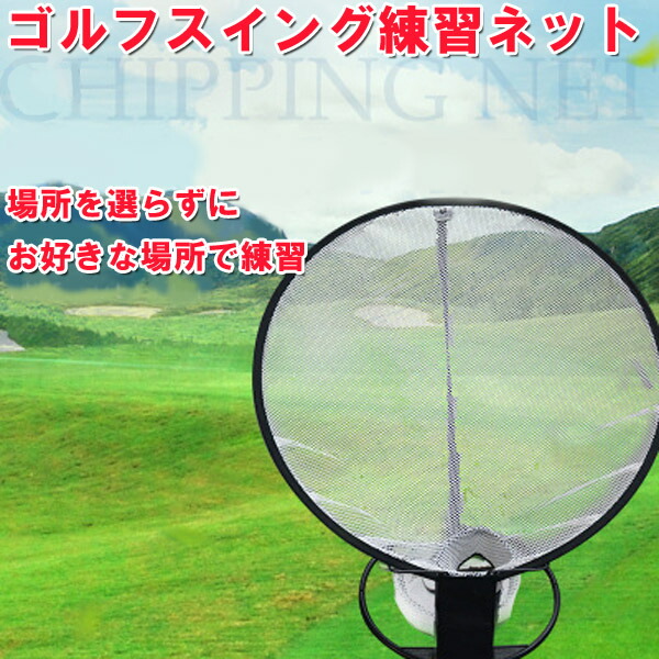 楽天市場】ゴルフスイング練習ネット円形 ゴルフ練習ネット 室内練習