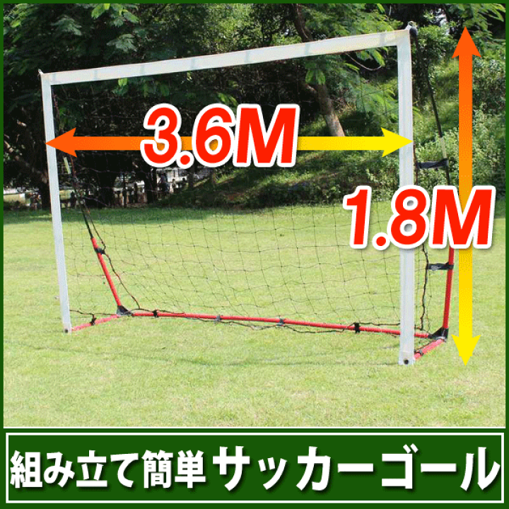 楽天市場】サッカーゴール3.6x1.8m 組み立て式 サッカーゴール