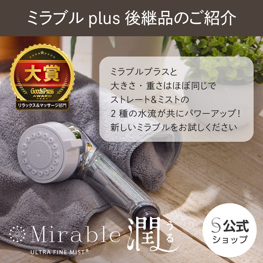 楽天市場】☆生産終了品【公式】ミラブルプラス（Mirable Plus） 正規