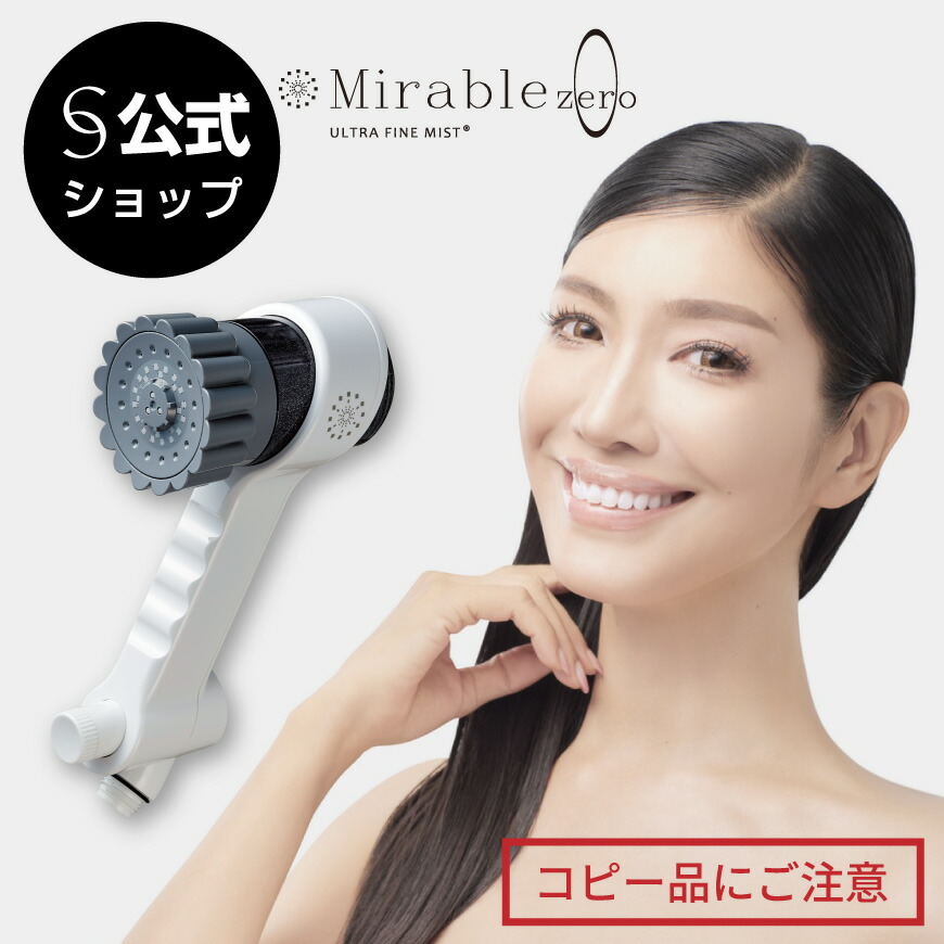 楽天市場】ミラブル zero シャワーヘッド 本体 正規品 公式 母の日