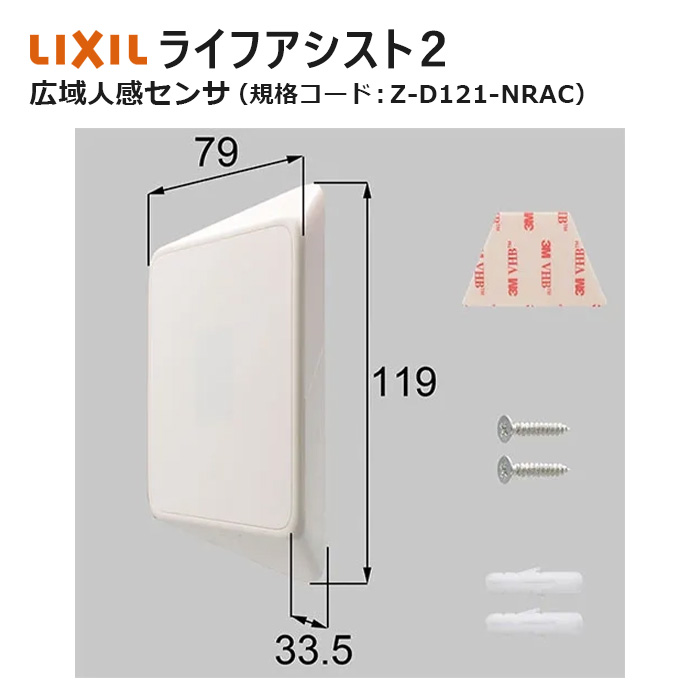 楽天市場】ライフアシスト2 広域人感センサ Z-D121-NRAC LIXIL
