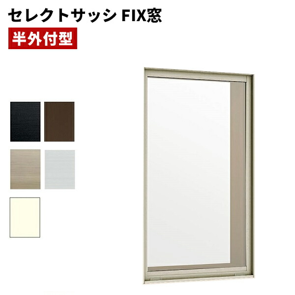 楽天市場】fix窓 アルミサッシの通販