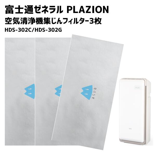 楽天市場】【3枚セット】 HDS-302C HDS-302G フィルター PLAZION対応