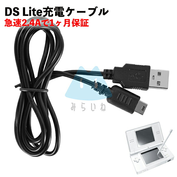 楽天市場】DS Lite 充電ケーブル 急速充電 高耐久 断線防止 USB