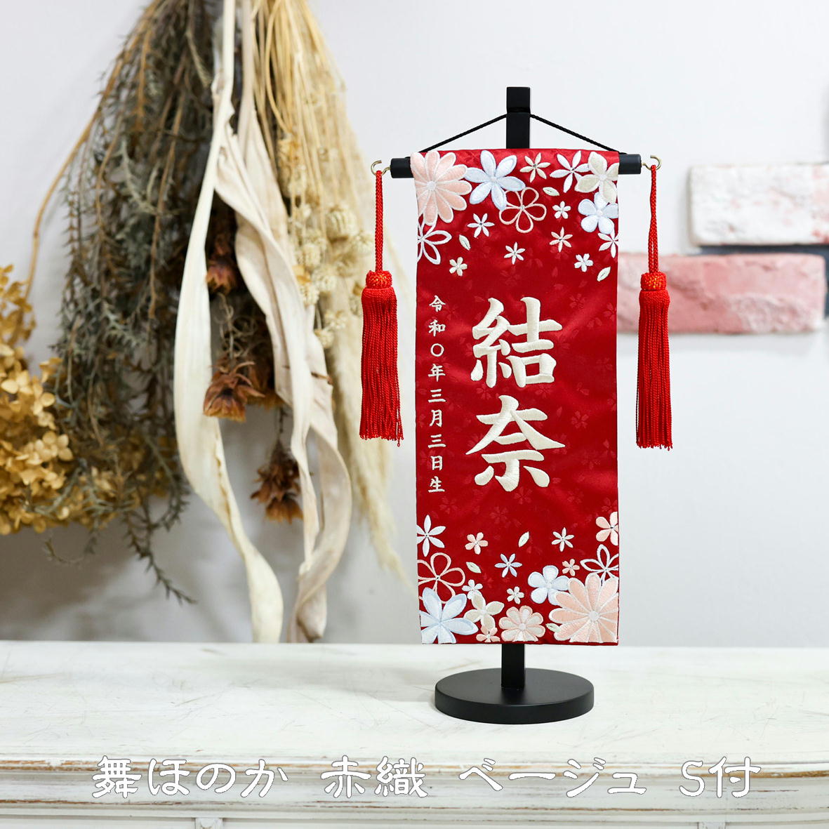 楽天市場】名前旗 なまえ旗 女の子 スワロフスキー付き 舞ほのか