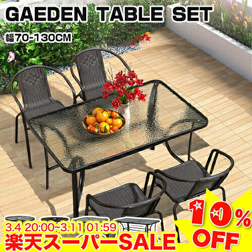 楽天市場】＼楽天スーパーSALE☆10%OFF／ ガーデン テーブル セット