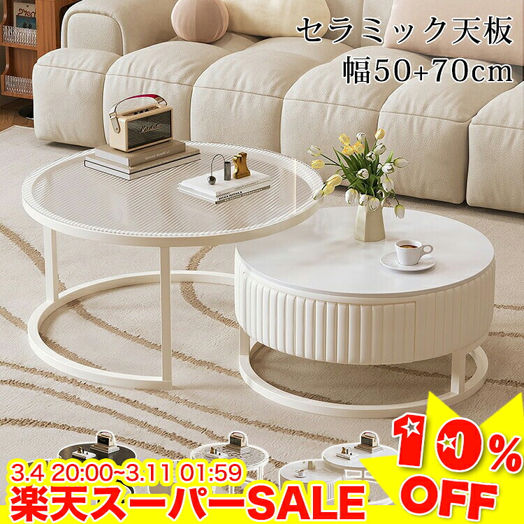 楽天市場】＼楽天スーパーSALE☆10%OFF／ センターテーブル 丸 ネスト