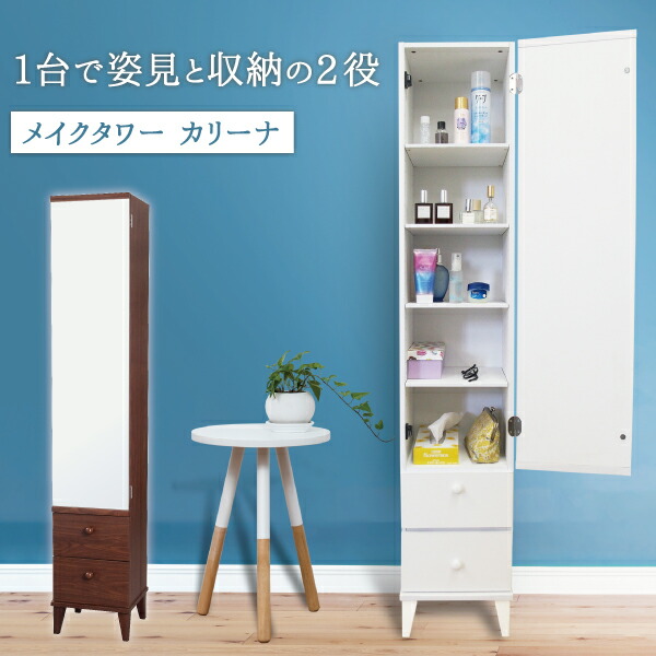 楽天市場】幅30cm 高さ160cm カリーナ コスメ収納 木製 ドレッサー