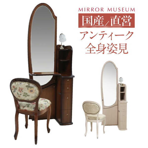 楽天市場】ドレッサーアンティーク 全身鏡 ライト付き 姿見 全身 姿見