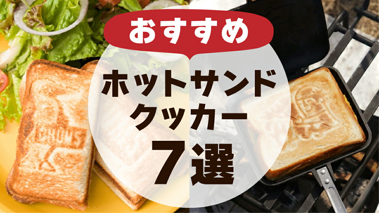 楽天市場 | ニッチ・リッチ・キャッチ - おすすめホットサンドクッカー7選