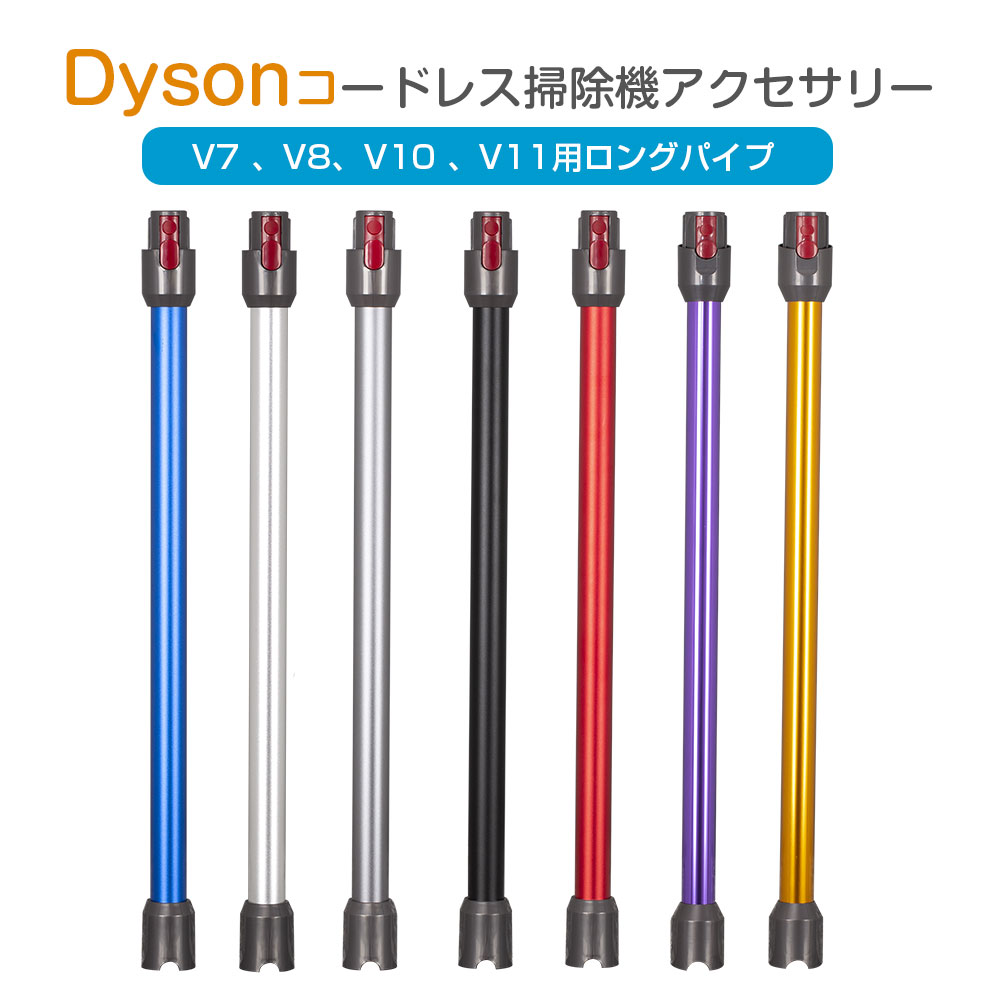 楽天市場】ダイソン V7 V8 V10 V11 延長ロングパイプ Dyson V7 V8 V10