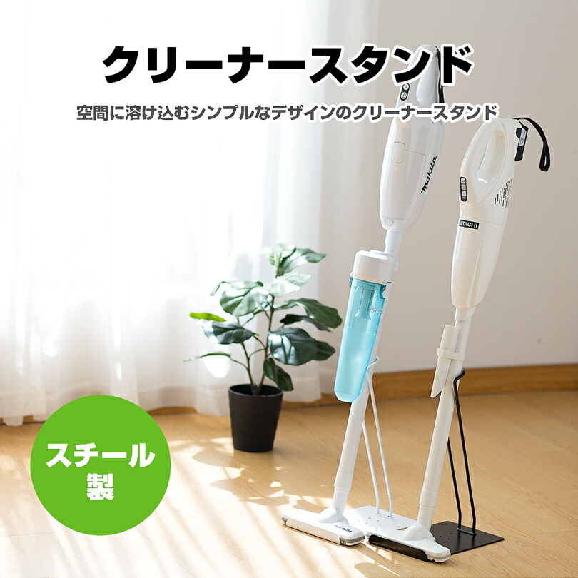 楽天市場】掃除機スタンド クリーナースタンド マキタ 掃除機 スタンド