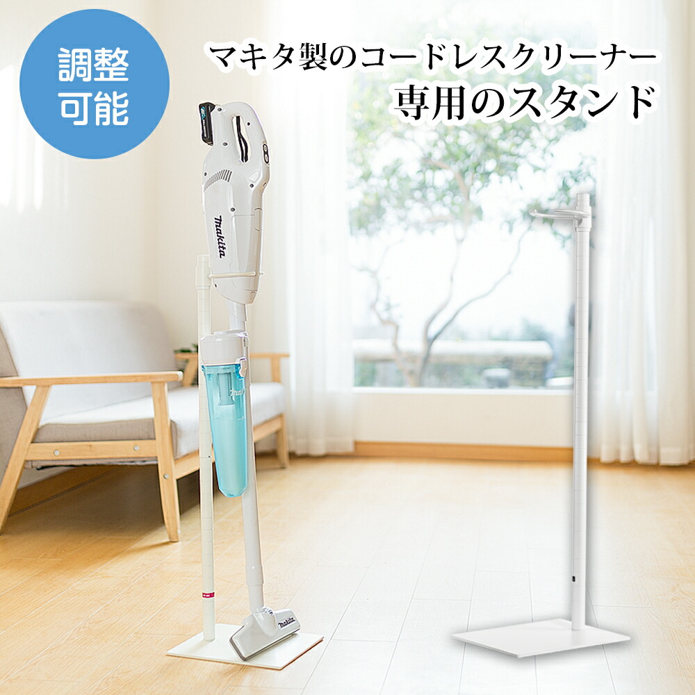 楽天市場】コードレス掃除機 スタンド マキタ 掃除機 スタンド