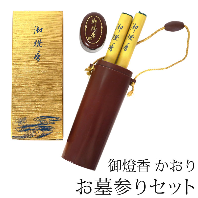 楽天市場】【10％OFF】【最大300円クーポン有】 御燈香 セット かおり
