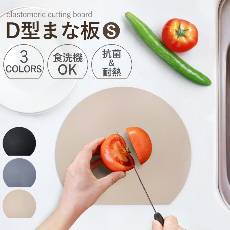 楽天市場】【10％OFF】 まな板 D型 Sサイズ かまぼこ型 丸いまな板