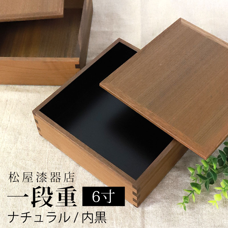 楽天市場】【10％OFF】【クーポンで300円OFF】 重箱 一段 6寸 18cm