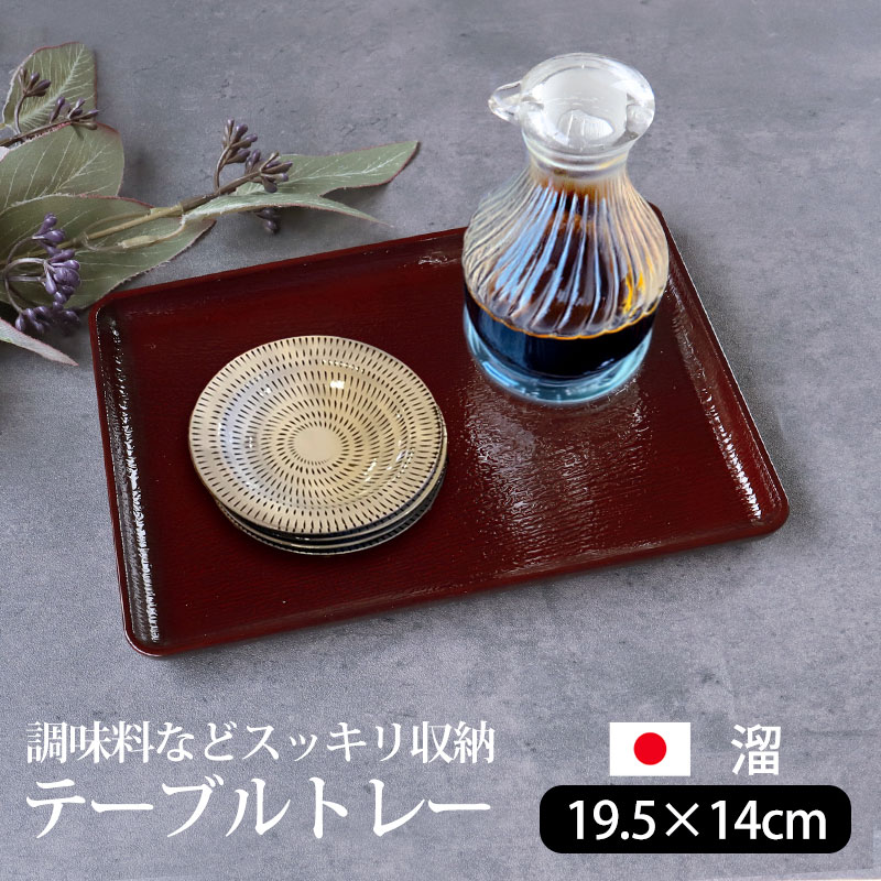 楽天市場】【10％OFF】 テーブルトレー 溜塗り 19.5cm お盆 卓上 食卓