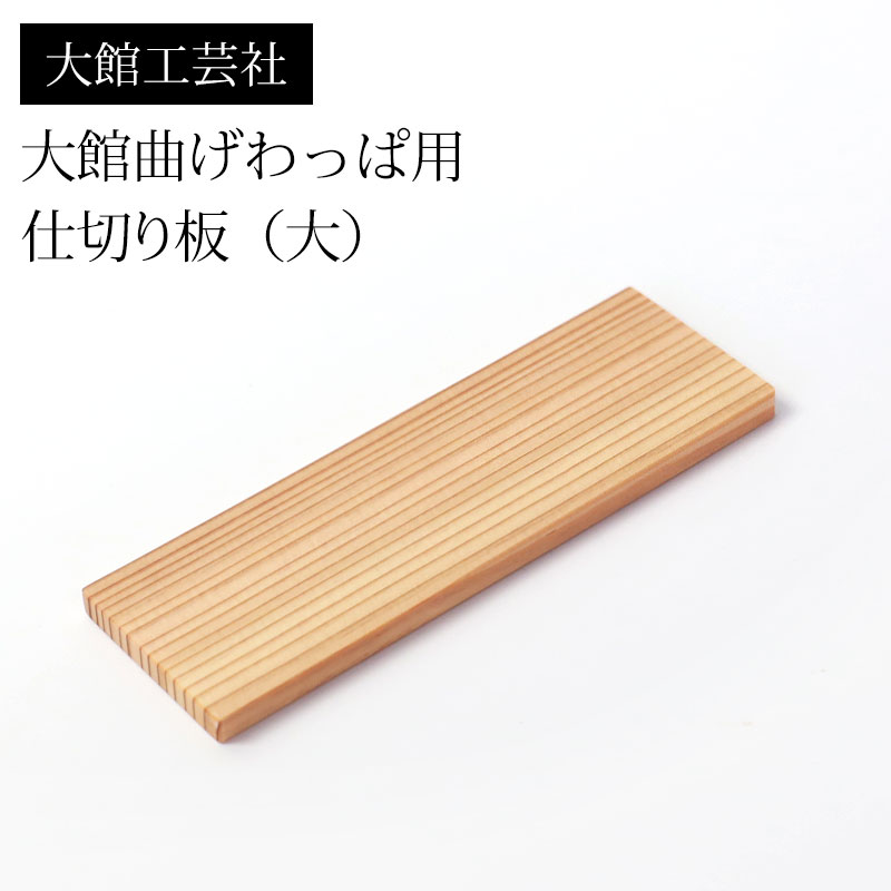 楽天市場】【10％OFF】【最大300円クーポン有】 仕切り（大）大館工芸