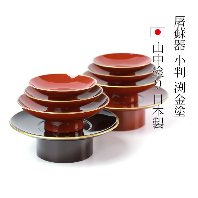 楽天市場】【10％OFF】【最大300円クーポン有】 屠蘇器 とそき 小判 渕