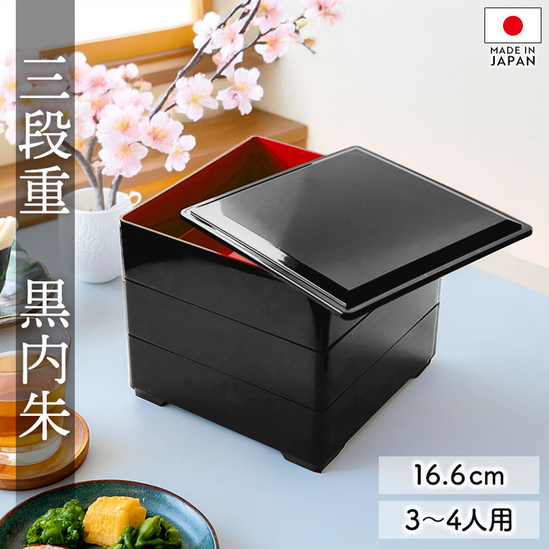 楽天市場】【10％OFF】 重箱 3段 5.5寸 16.6cm 黒内朱 お重 無地 日本
