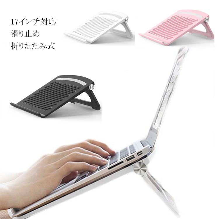 楽天市場】17インチまでに対応 ノートパソコンスタンド PC スタンド