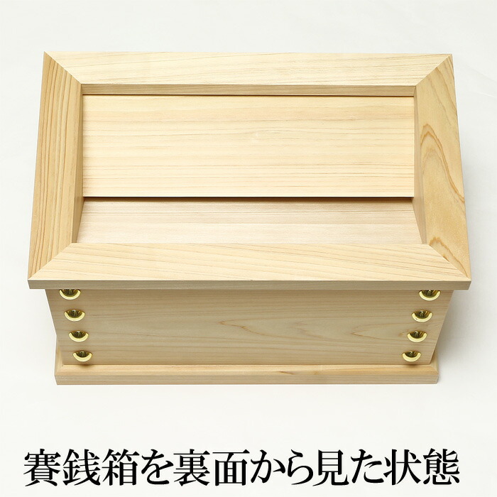楽天市場】【 伊勢 宮忠 】【 小型賽銭箱 桧 1尺2寸 （内祭用） 】幅